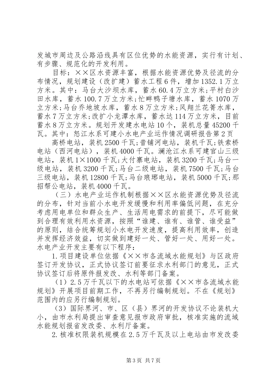 水电产业运作情况调研报告 _第3页