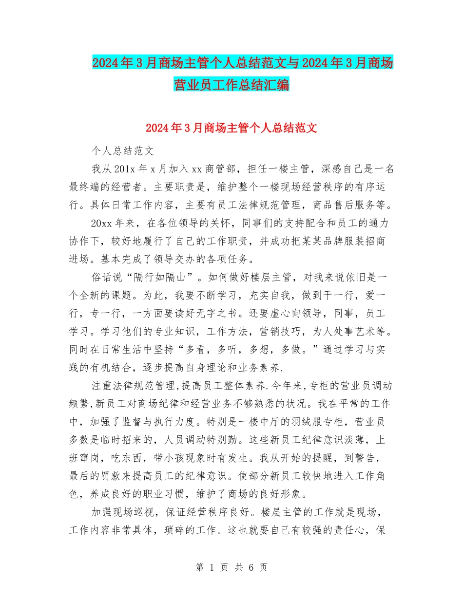 2024年3月商场主管个人总结范文与2024年3月商场营业员工作总结汇编_第1页