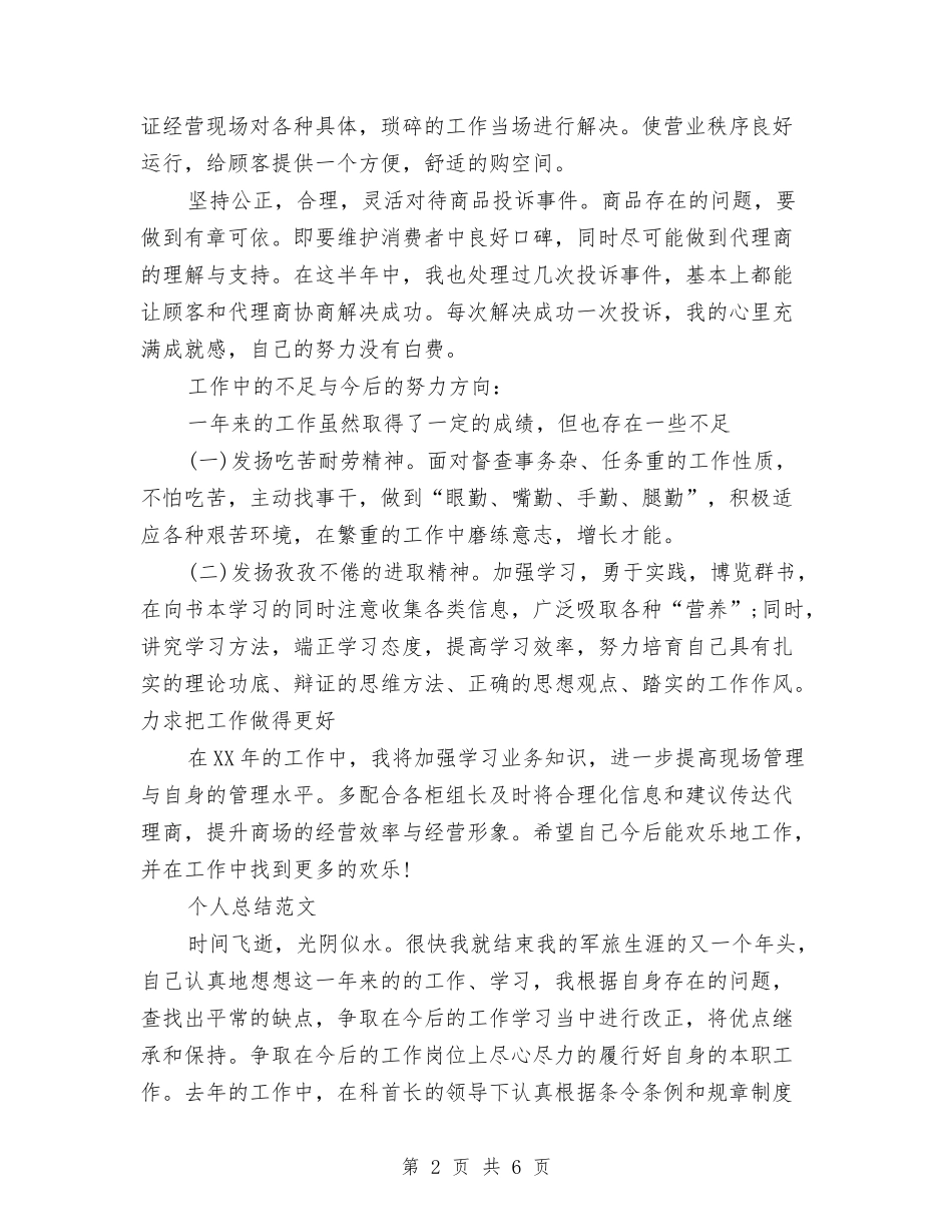 2024年3月商场主管个人总结范文与2024年3月商场营业员工作总结汇编_第2页