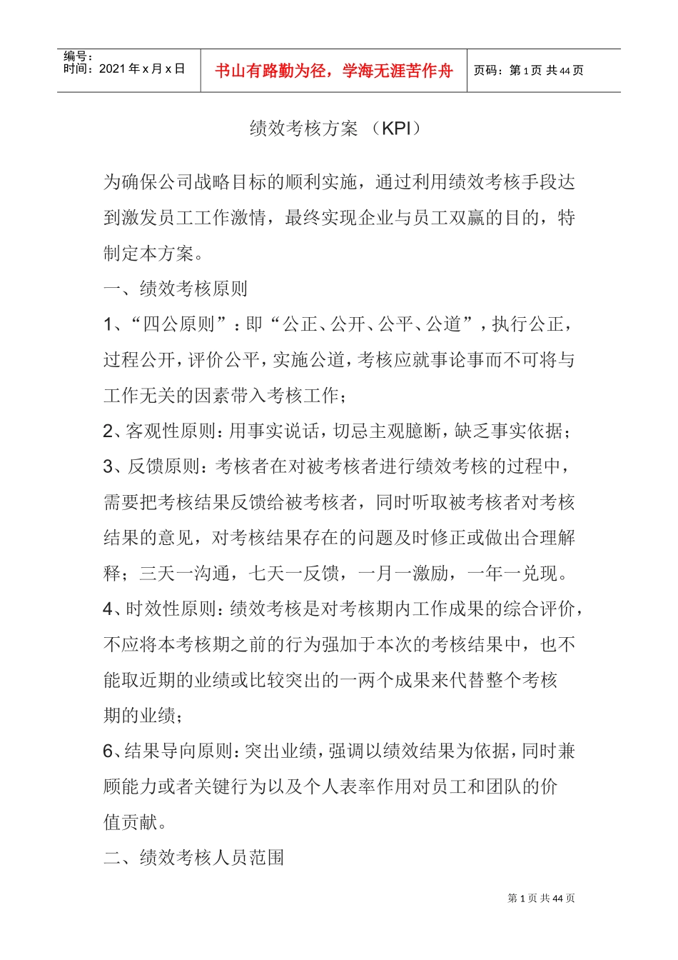 某公司绩效考核方案-(KPI)(DOC45页)_第1页