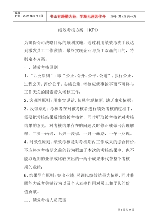 某公司绩效考核方案-(KPI)(DOC45页)