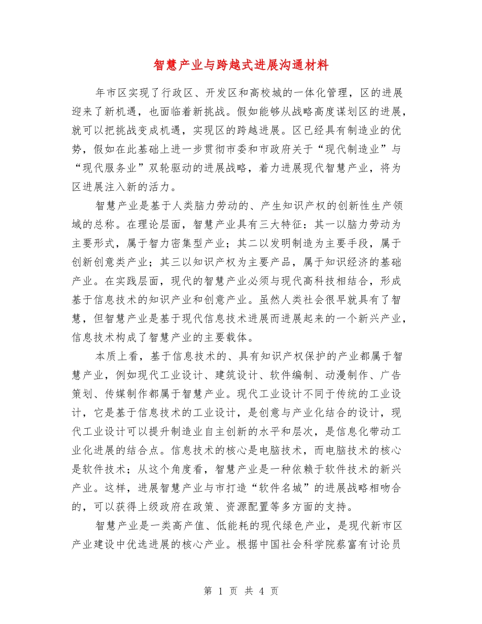 智慧产业与跨越式发展交流材料_第1页
