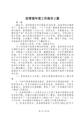 经管委年度工作报告2篇