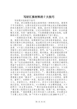 写好汇报材料的7大技巧 