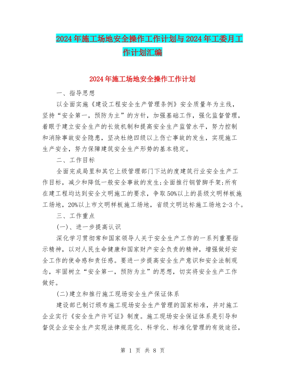 2024年工地安全操作工作计划与2024年工委月工作计划汇编_第1页