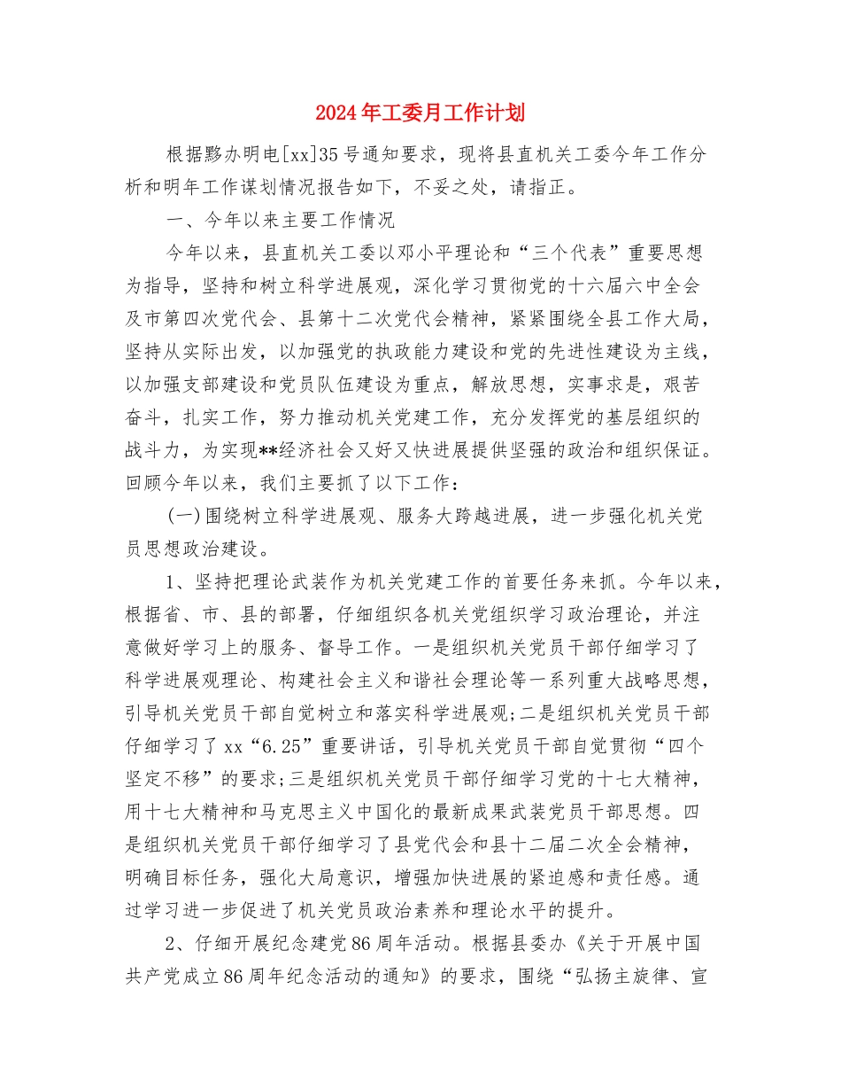 2024年工地安全操作工作计划与2024年工委月工作计划汇编_第3页