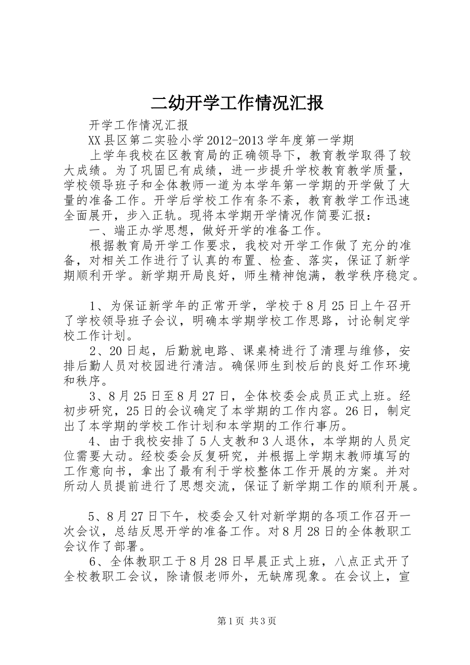 二幼开学工作情况汇报 _第1页