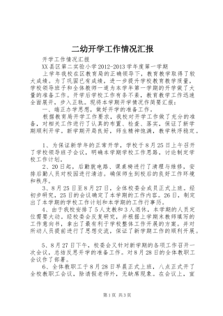二幼开学工作情况汇报 