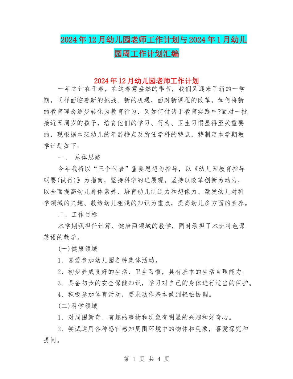 2024年12月幼儿园教师工作计划与2024年1月幼儿园周工作计划汇编_第1页