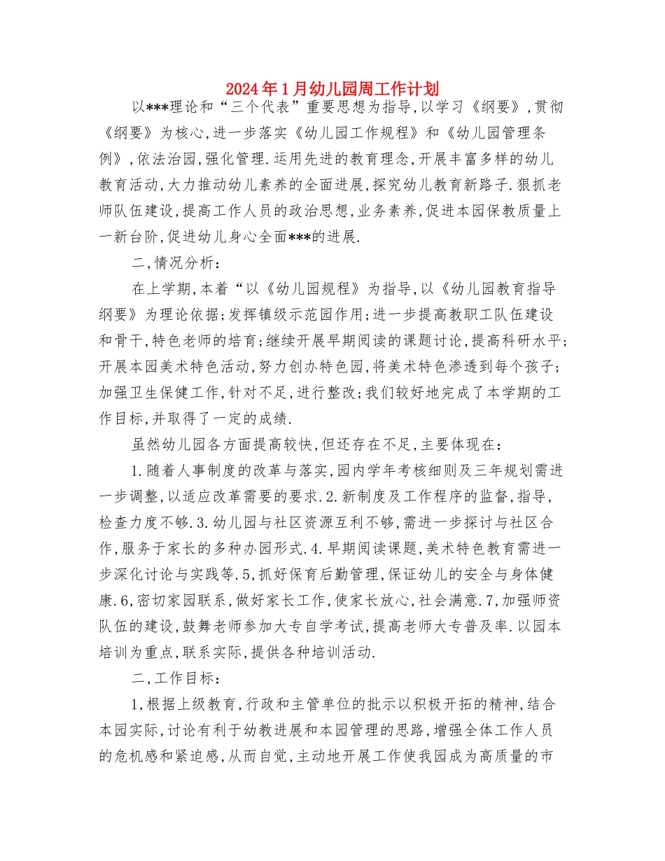 2024年12月幼儿园教师工作计划与2024年1月幼儿园周工作计划汇编_第3页