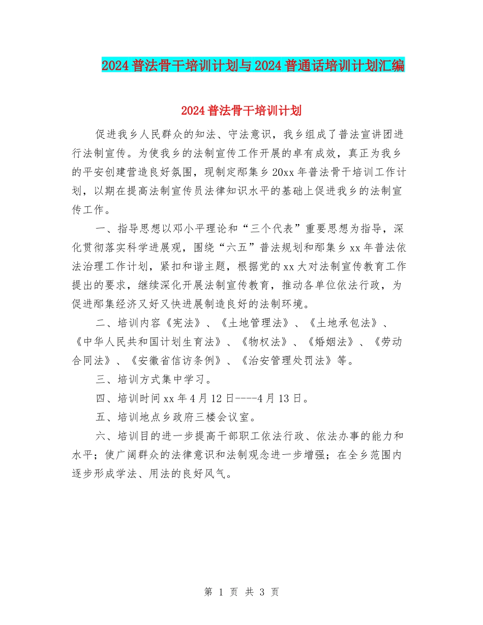 2024普法骨干培训计划与2024普通话培训计划汇编_第1页