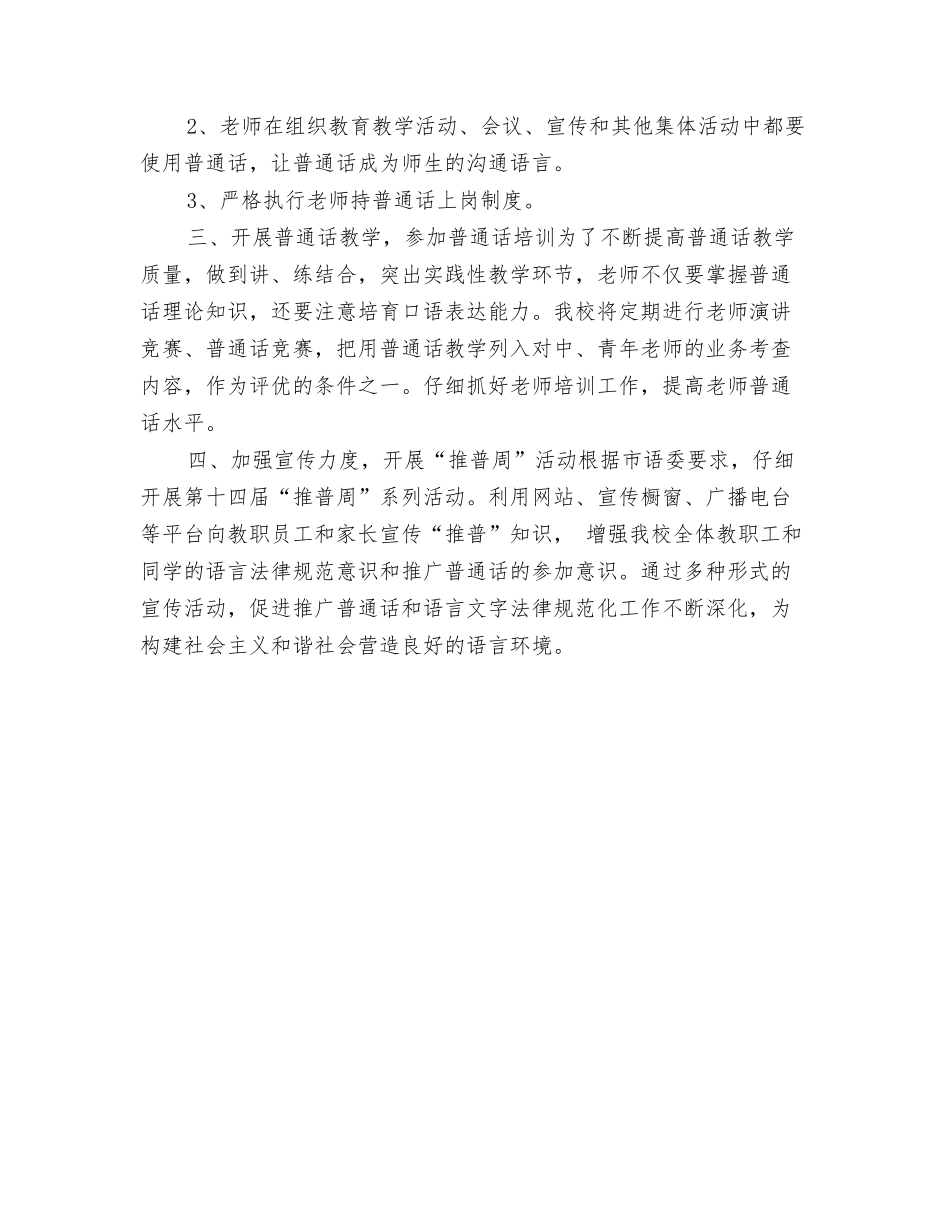 2024普法骨干培训计划与2024普通话培训计划汇编_第3页