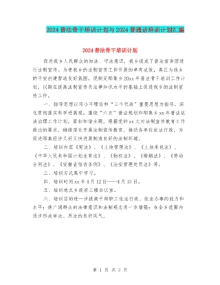 2024普法骨干培训计划与2024普通话培训计划汇编
