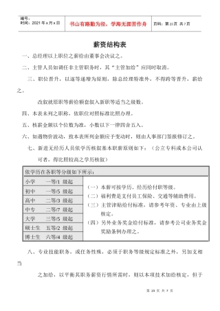 薪资结构表(doc6)(1)