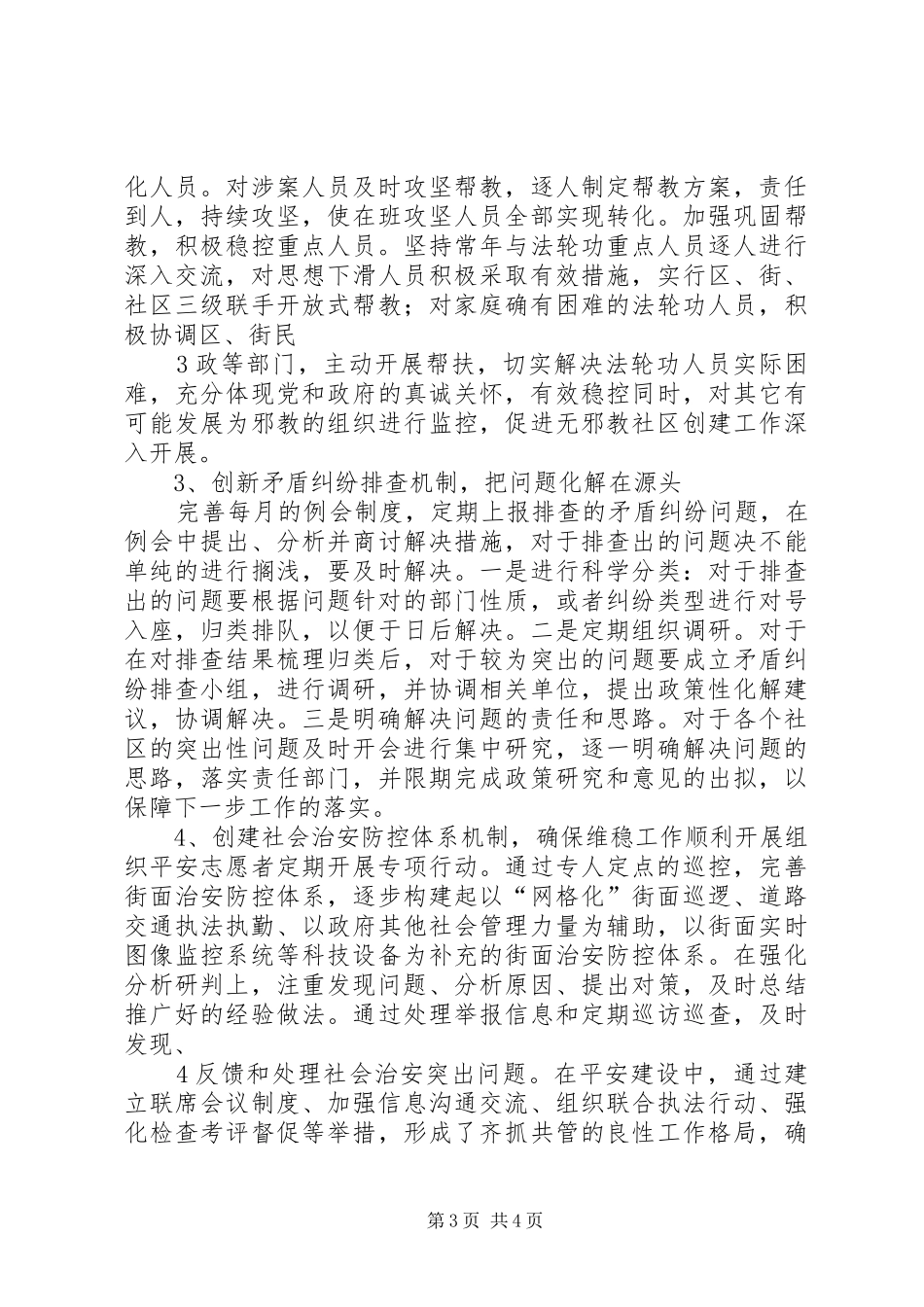 阳溪镇维稳工作调研报告 _第3页