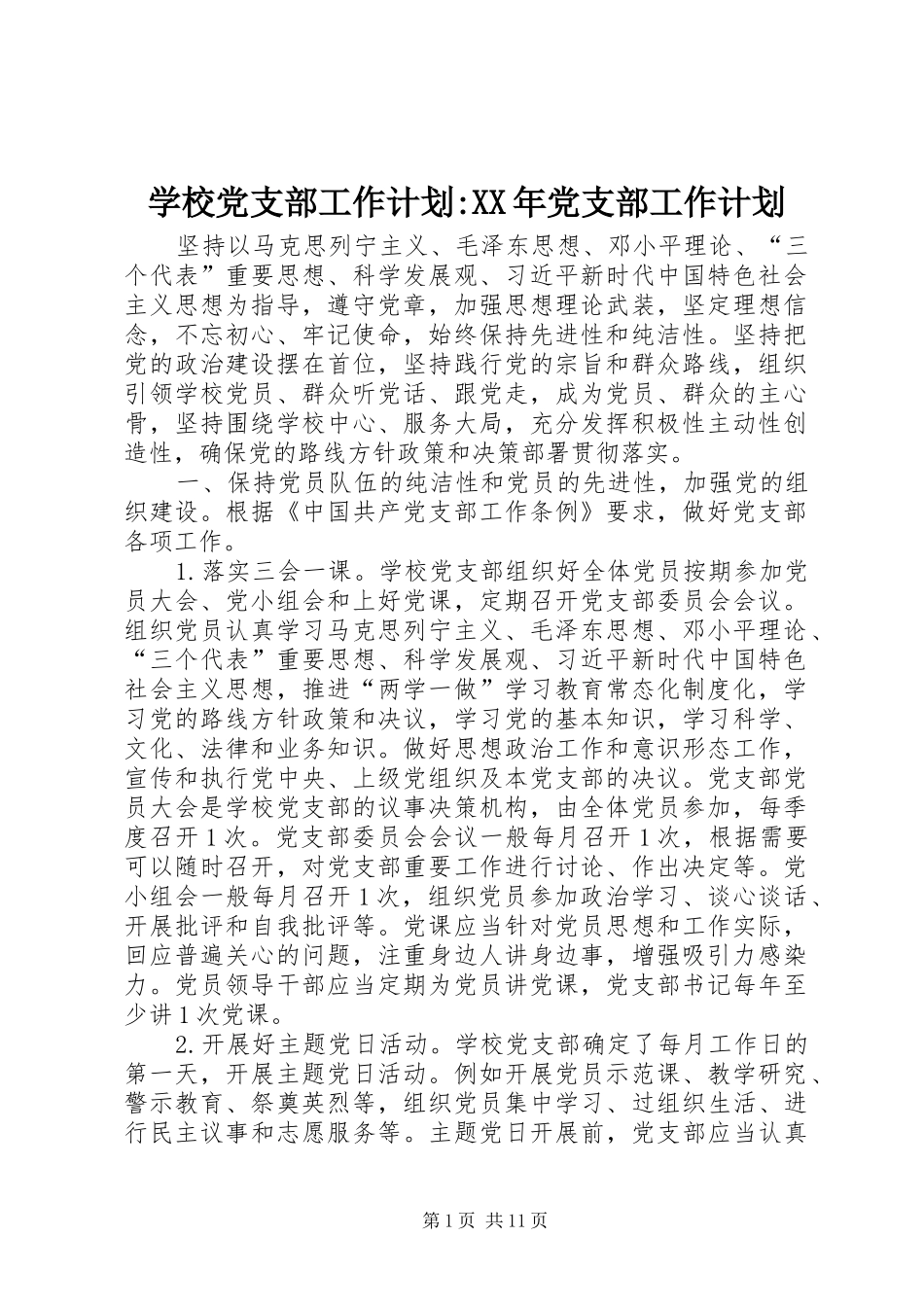 学校党支部工作计划-XX年党支部工作计划_第1页