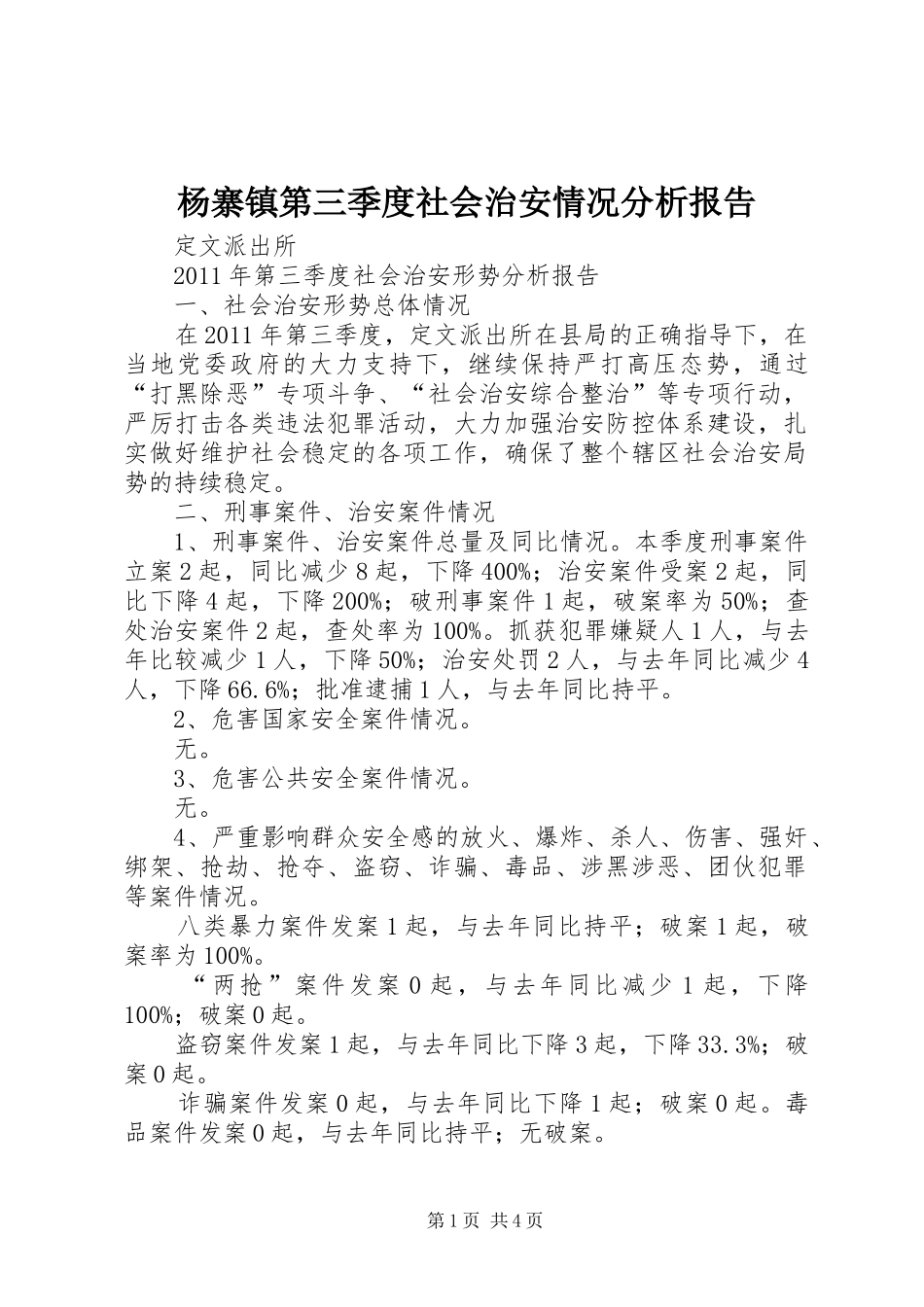 杨寨镇第三季度社会治安情况分析报告 _第1页