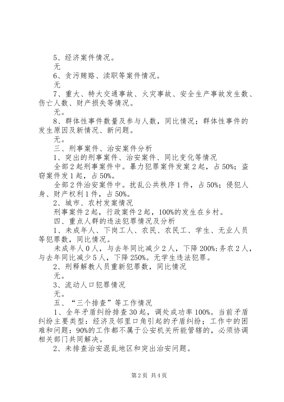 杨寨镇第三季度社会治安情况分析报告 _第2页