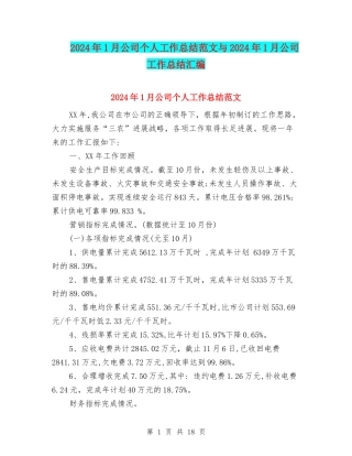 2024年1月公司个人工作总结范文与2024年1月公司工作总结汇编