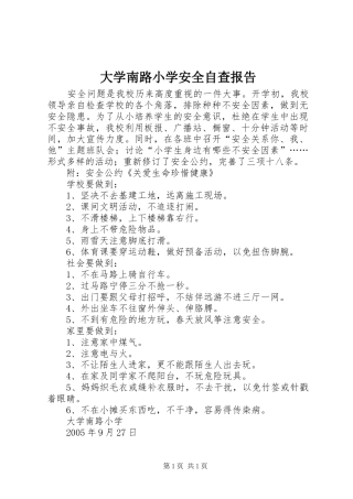 大学南路小学安全自查报告 