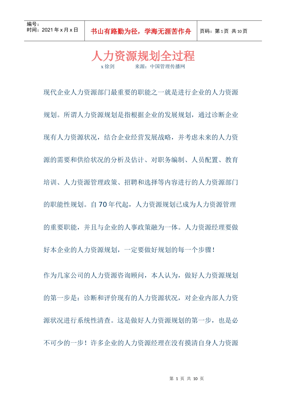 现代企业人力资源规划全过程_第1页