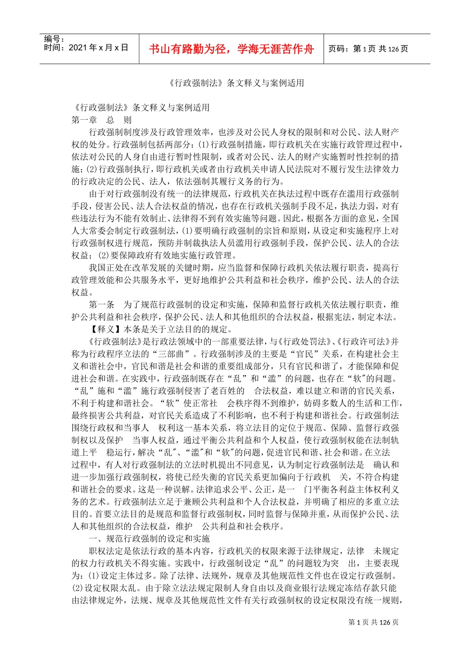 行政强制法条文释义_第1页