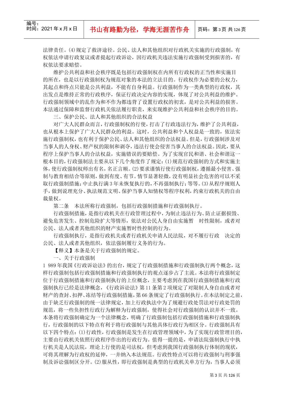 行政强制法条文释义_第3页