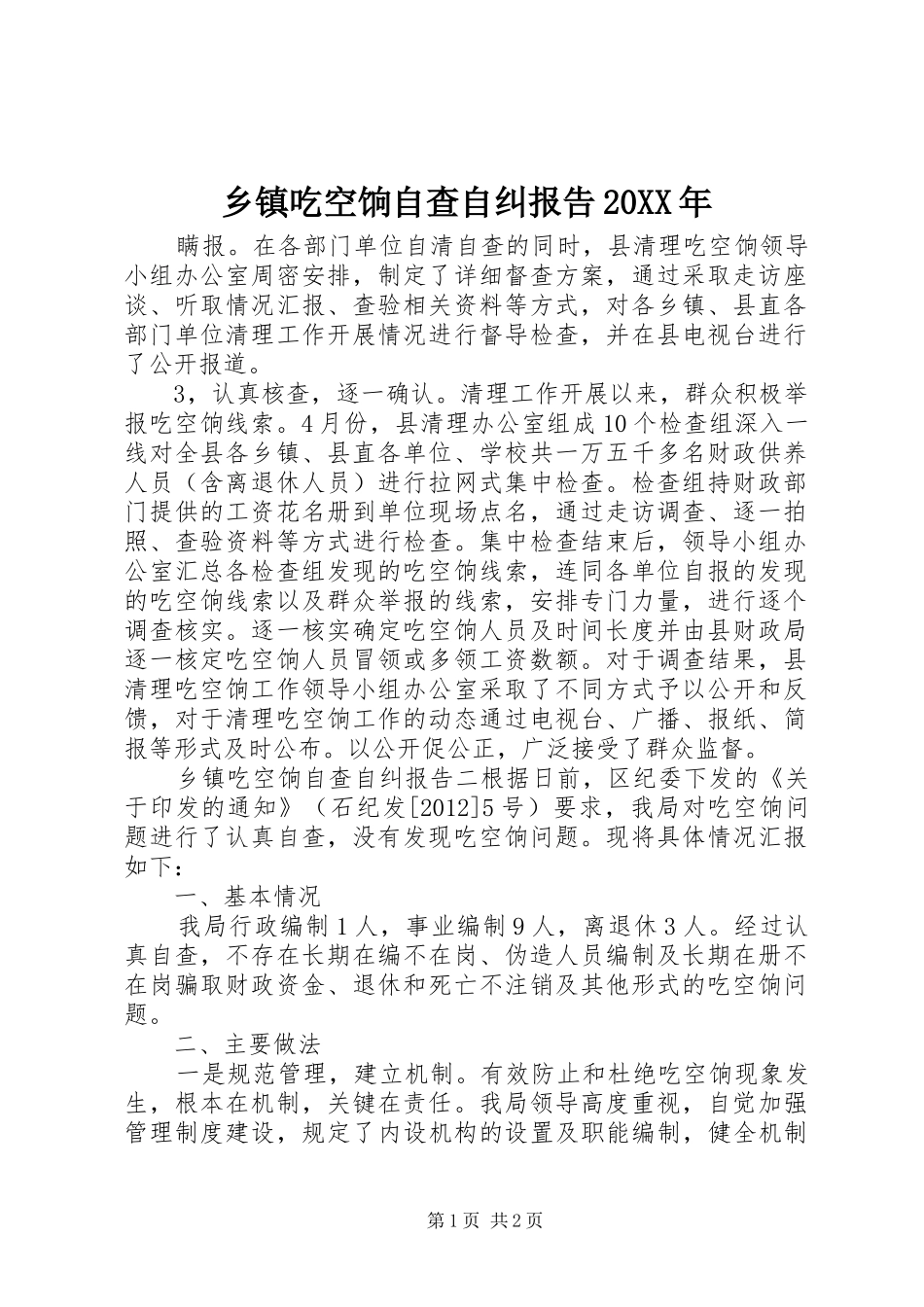 乡镇吃空饷自查自纠报告20XX年_第1页