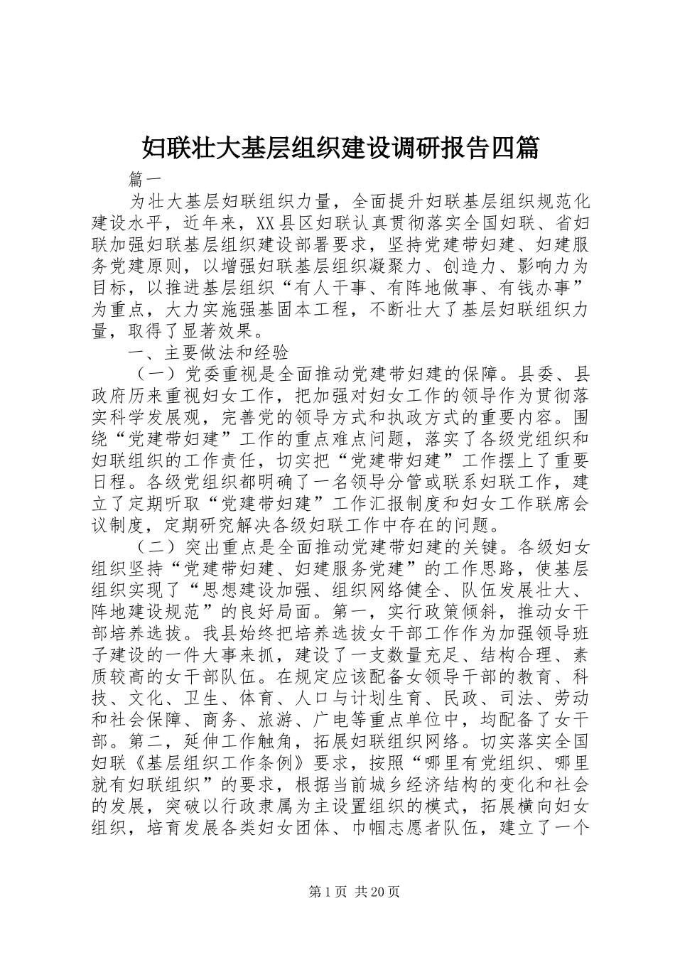 妇联壮大基层组织建设调研报告四篇 _第1页