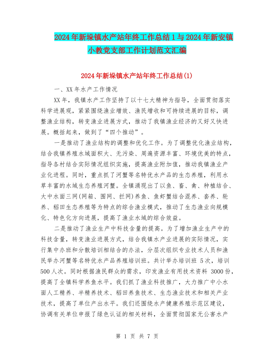 2024年新垛镇水产站年终工作总结1与2024年新安镇小教党支部工作计划范文汇编_第1页