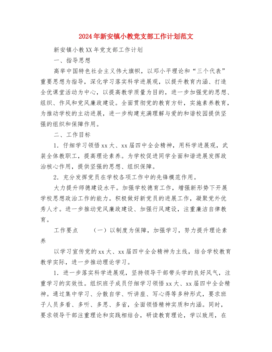 2024年新垛镇水产站年终工作总结1与2024年新安镇小教党支部工作计划范文汇编_第3页