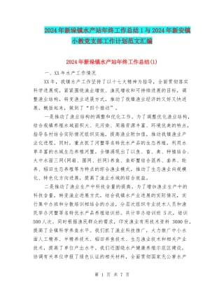 2024年新垛镇水产站年终工作总结1与2024年新安镇小教党支部工作计划范文汇编