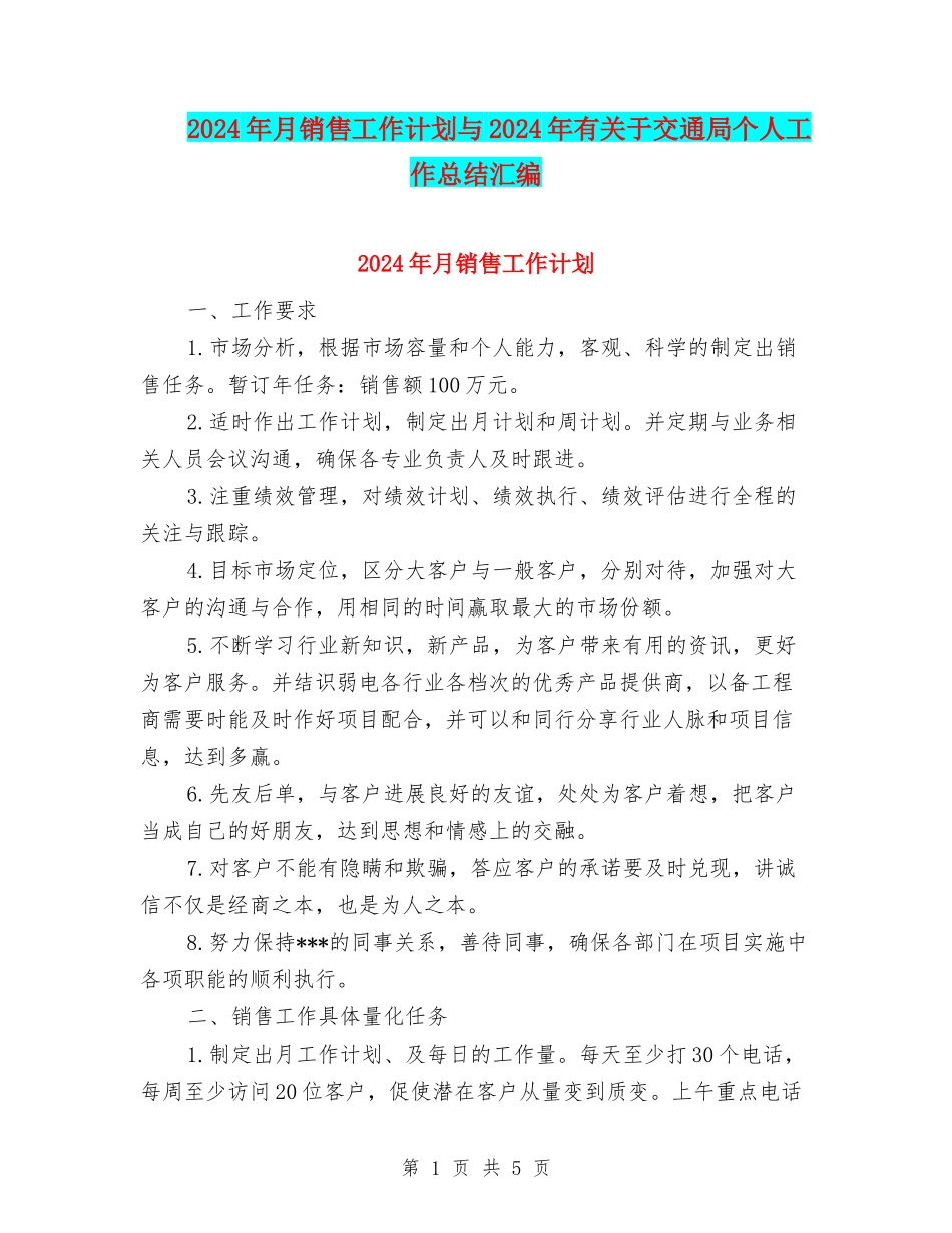 2024年月销售工作计划与2024年有关于交通局个人工作总结汇编_第1页