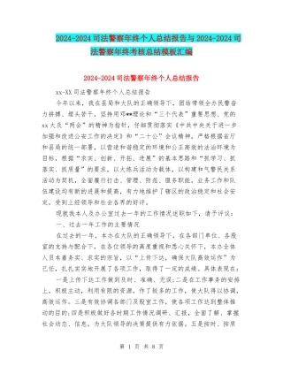 2024-2024司法警察年终个人总结报告与2024-2024司法警察年终考核总结模板汇编