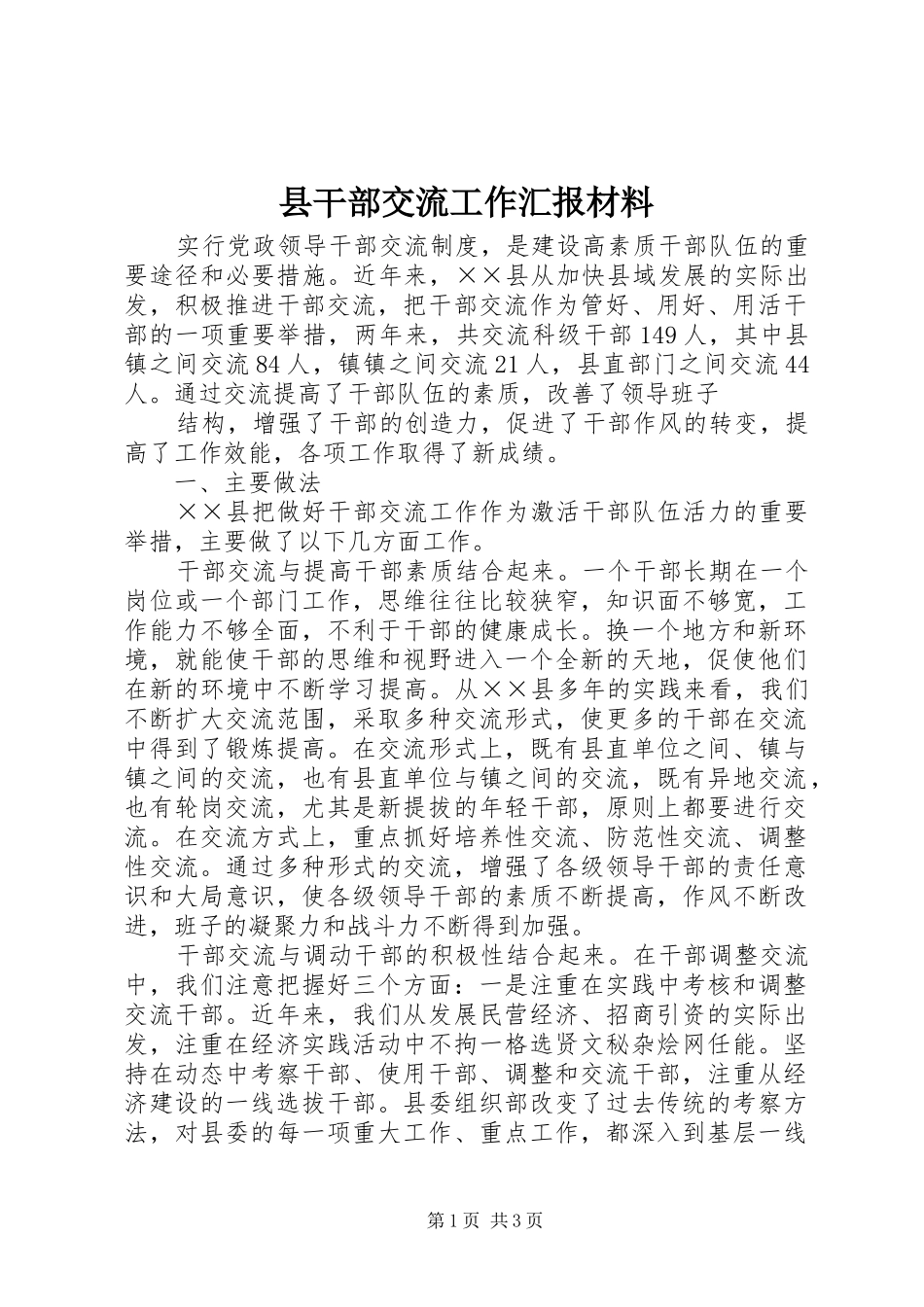 县干部交流工作汇报材料 _第1页