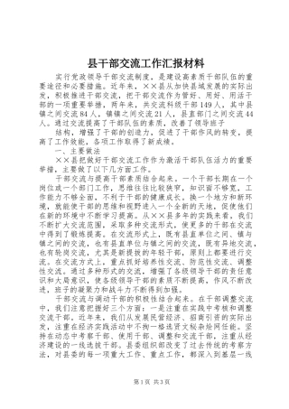 县干部交流工作汇报材料 