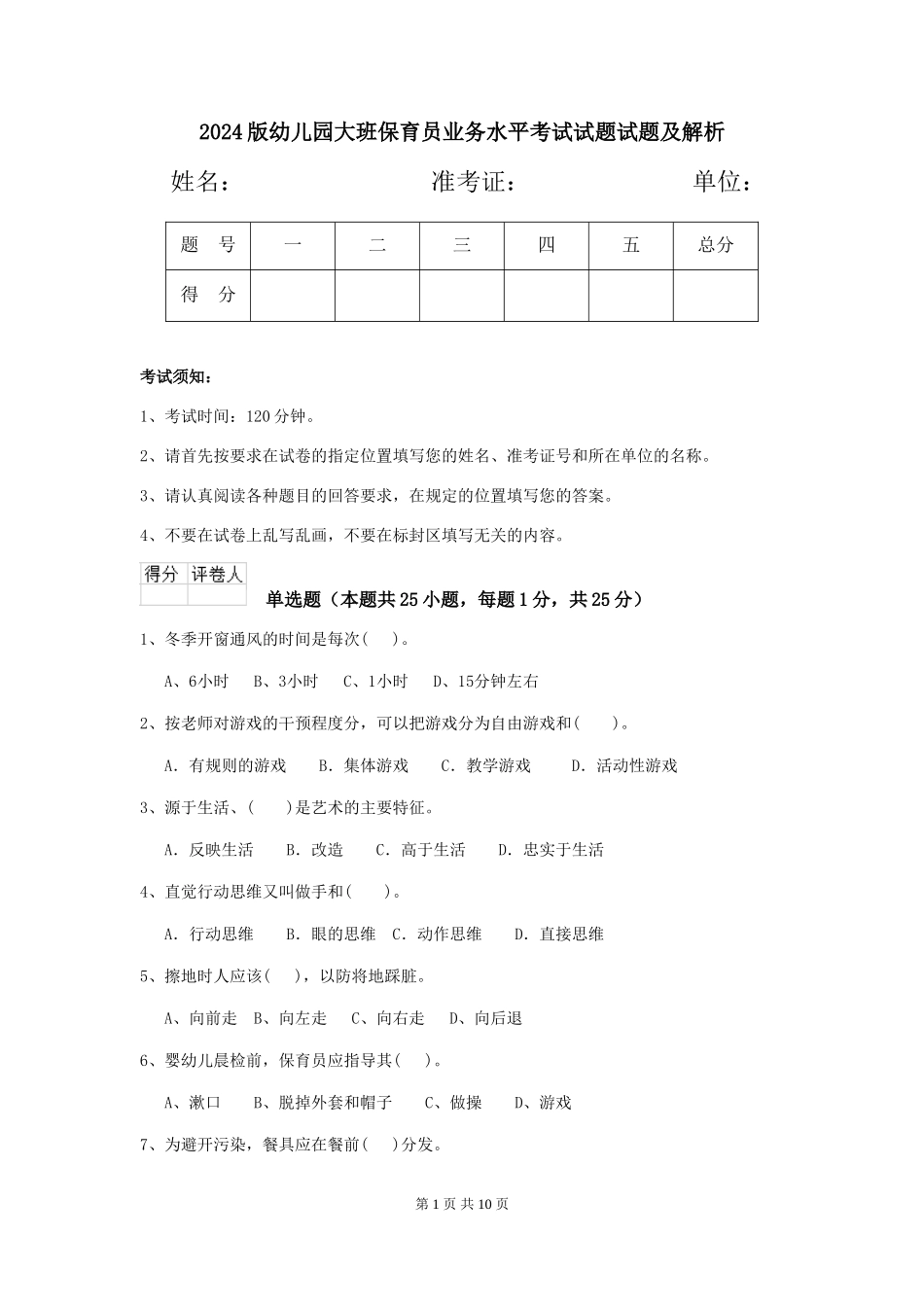 2018版幼儿园大班保育员业务水平考试试题试题及解析_第1页