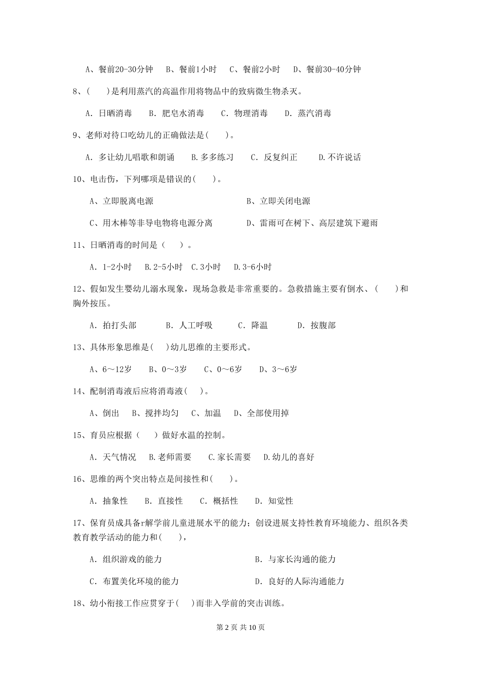 2018版幼儿园大班保育员业务水平考试试题试题及解析_第2页
