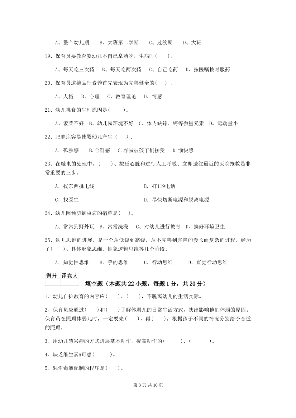 2018版幼儿园大班保育员业务水平考试试题试题及解析_第3页