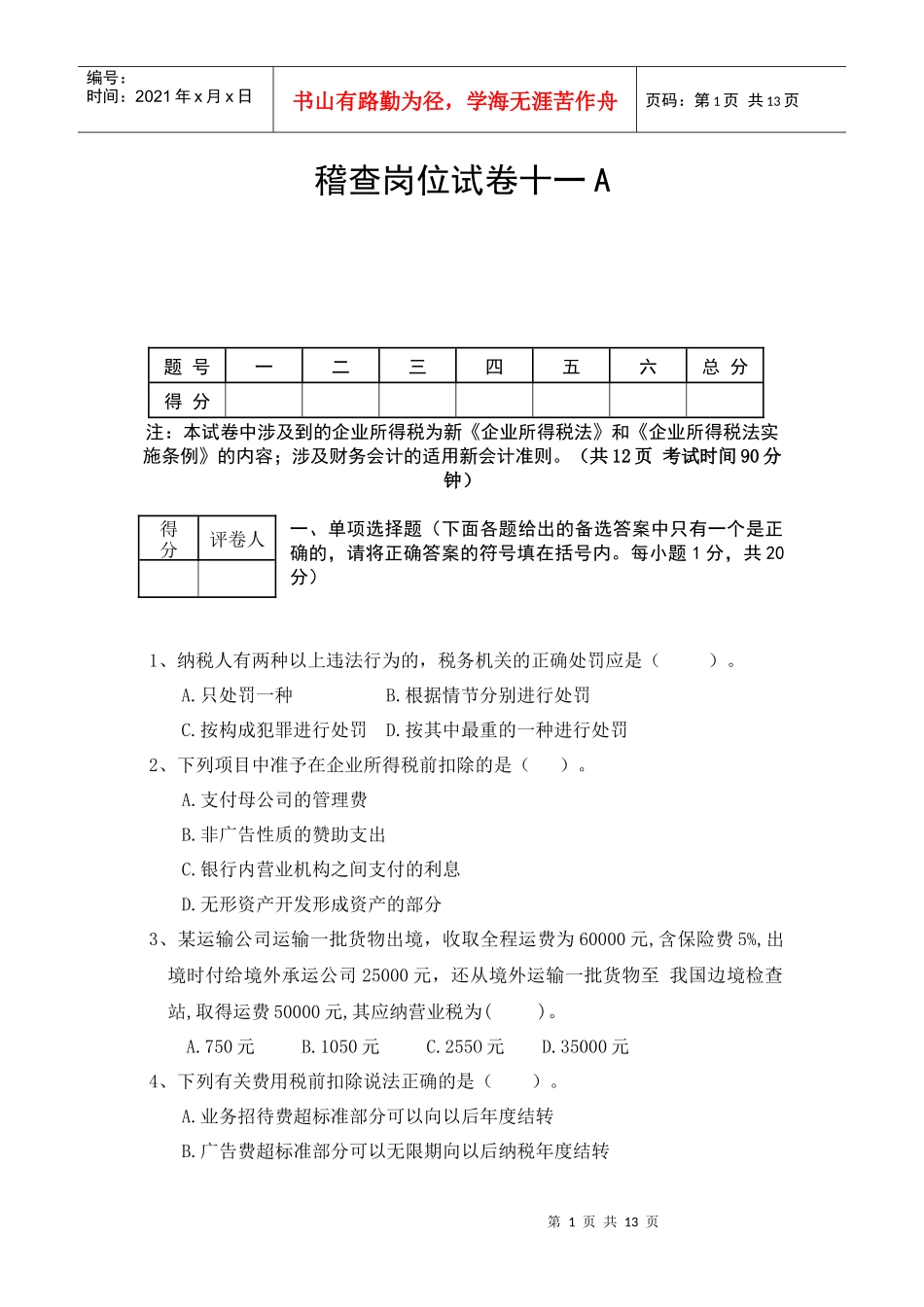 稽查岗位试卷十一A_第1页