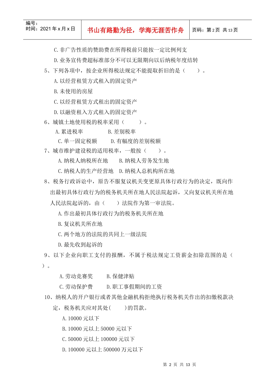 稽查岗位试卷十一A_第2页