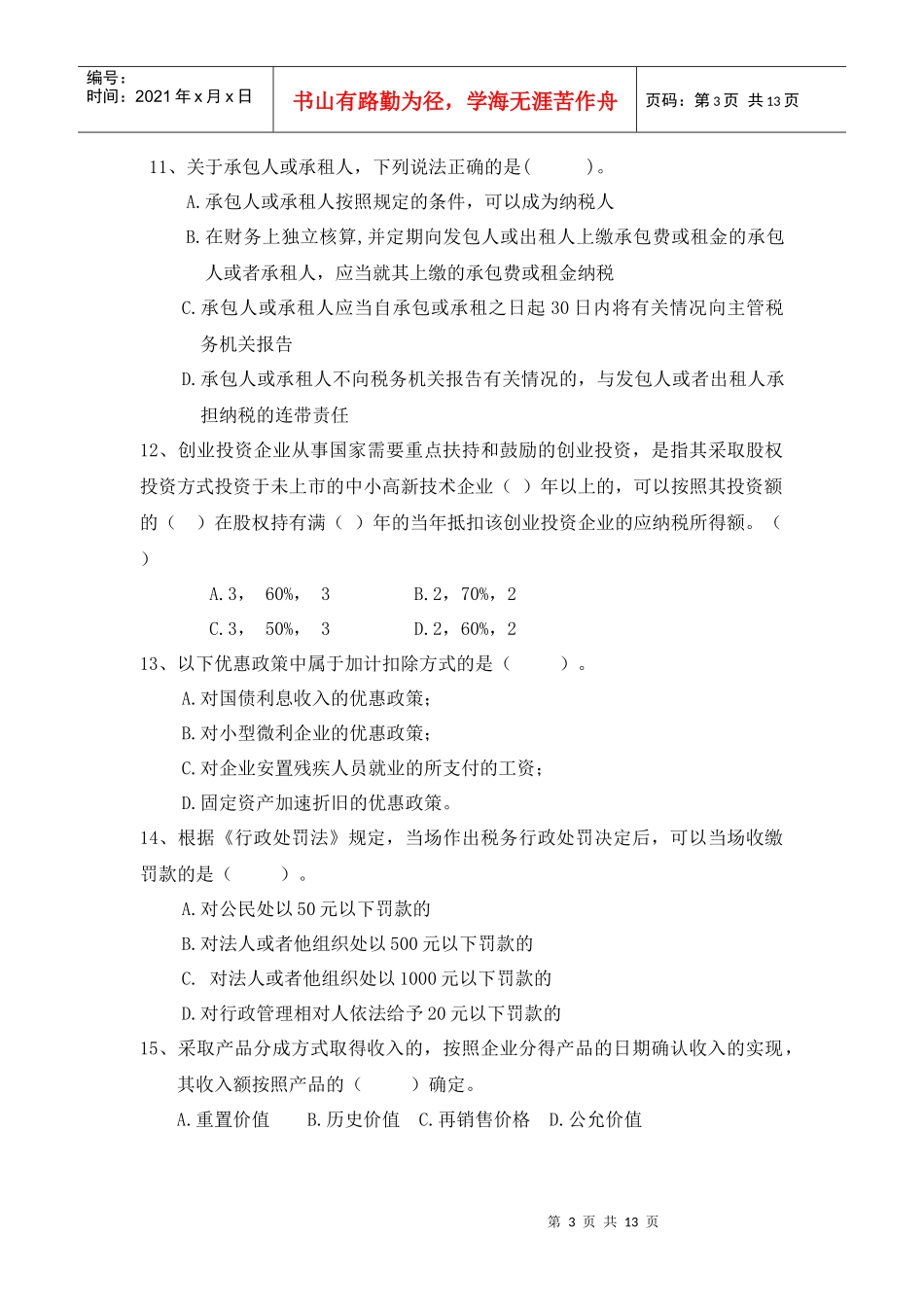 稽查岗位试卷十一A_第3页