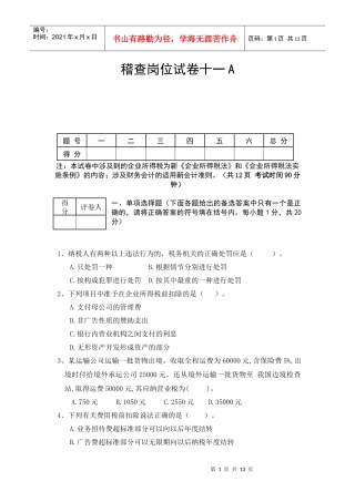 稽查岗位试卷十一A