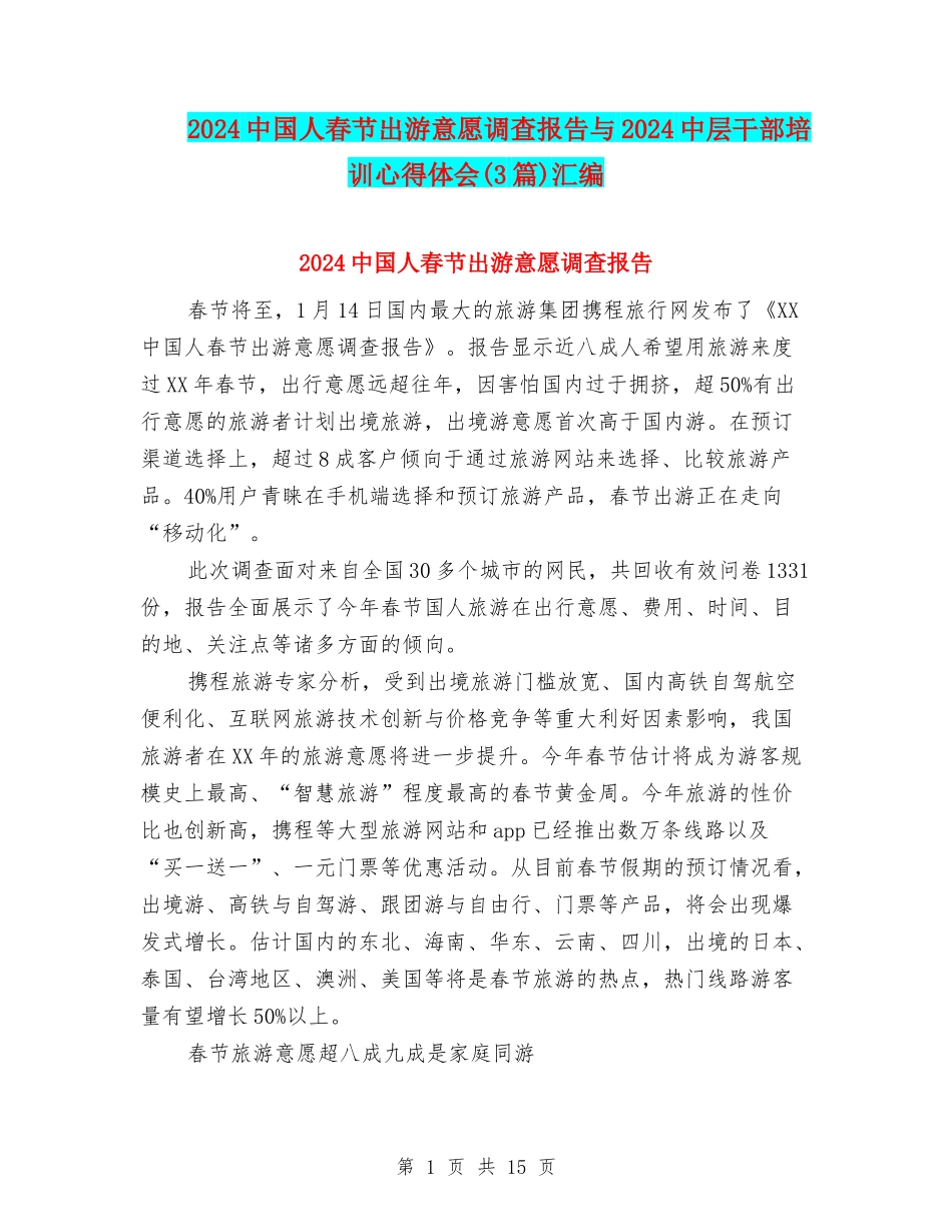 2024中国人春节出游意愿调查报告与2024中层干部培训心得体会汇编_第1页