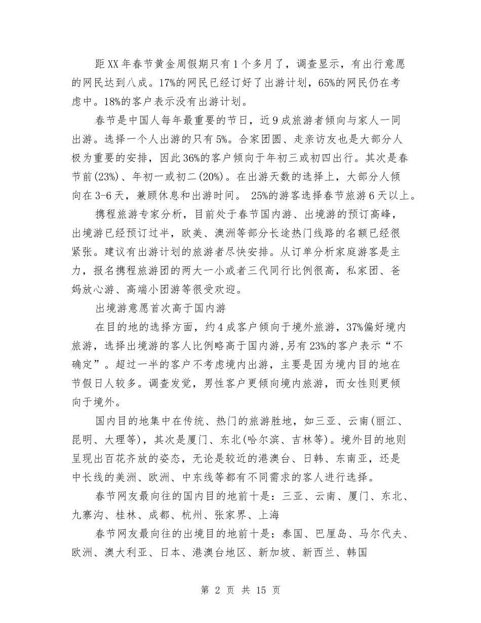 2024中国人春节出游意愿调查报告与2024中层干部培训心得体会汇编_第2页
