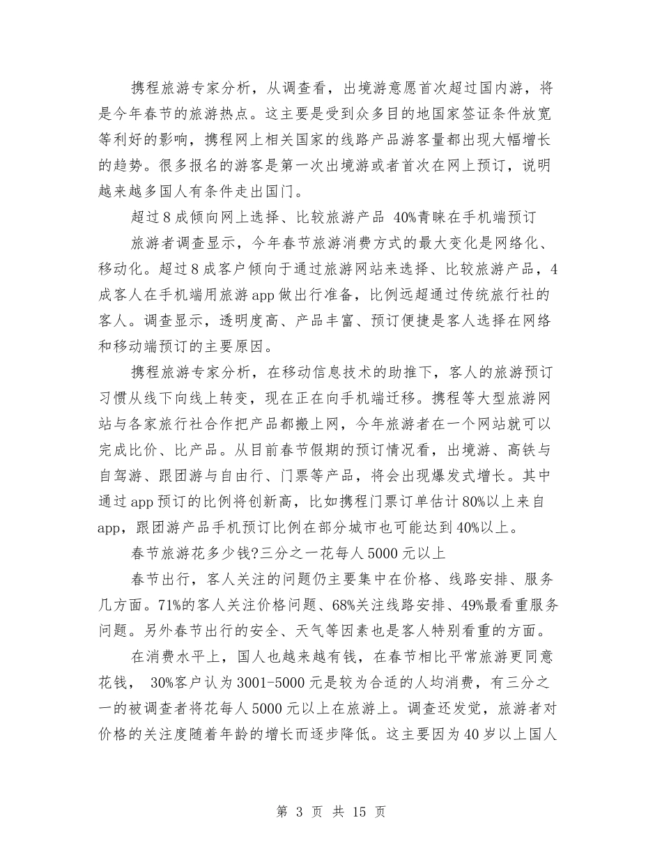 2024中国人春节出游意愿调查报告与2024中层干部培训心得体会汇编_第3页