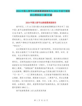 2024中国人春节出游意愿调查报告与2024中层干部培训心得体会汇编