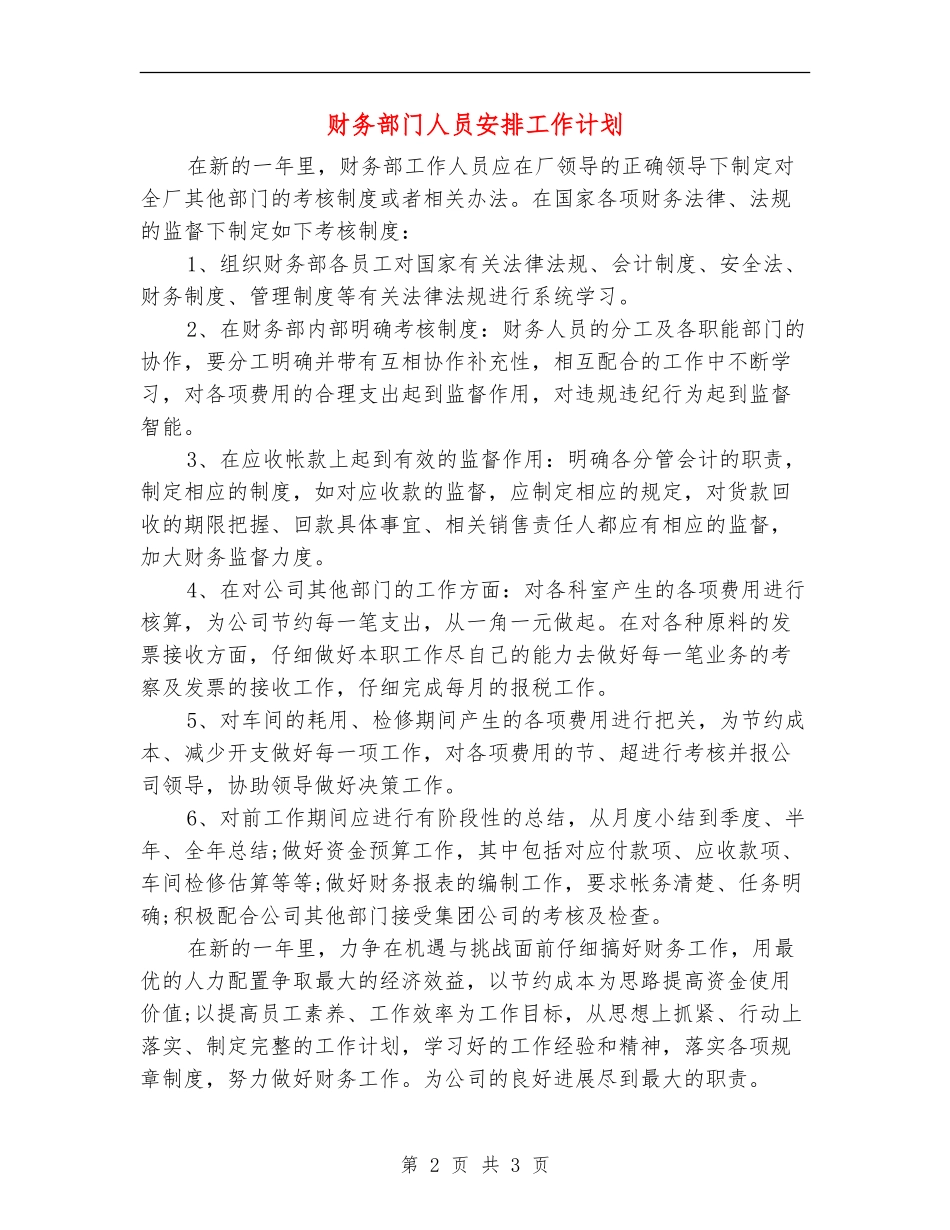 财务部门人员安排工作计划_第2页