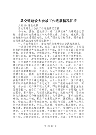 县交通建设大会战工作进展情况汇报 