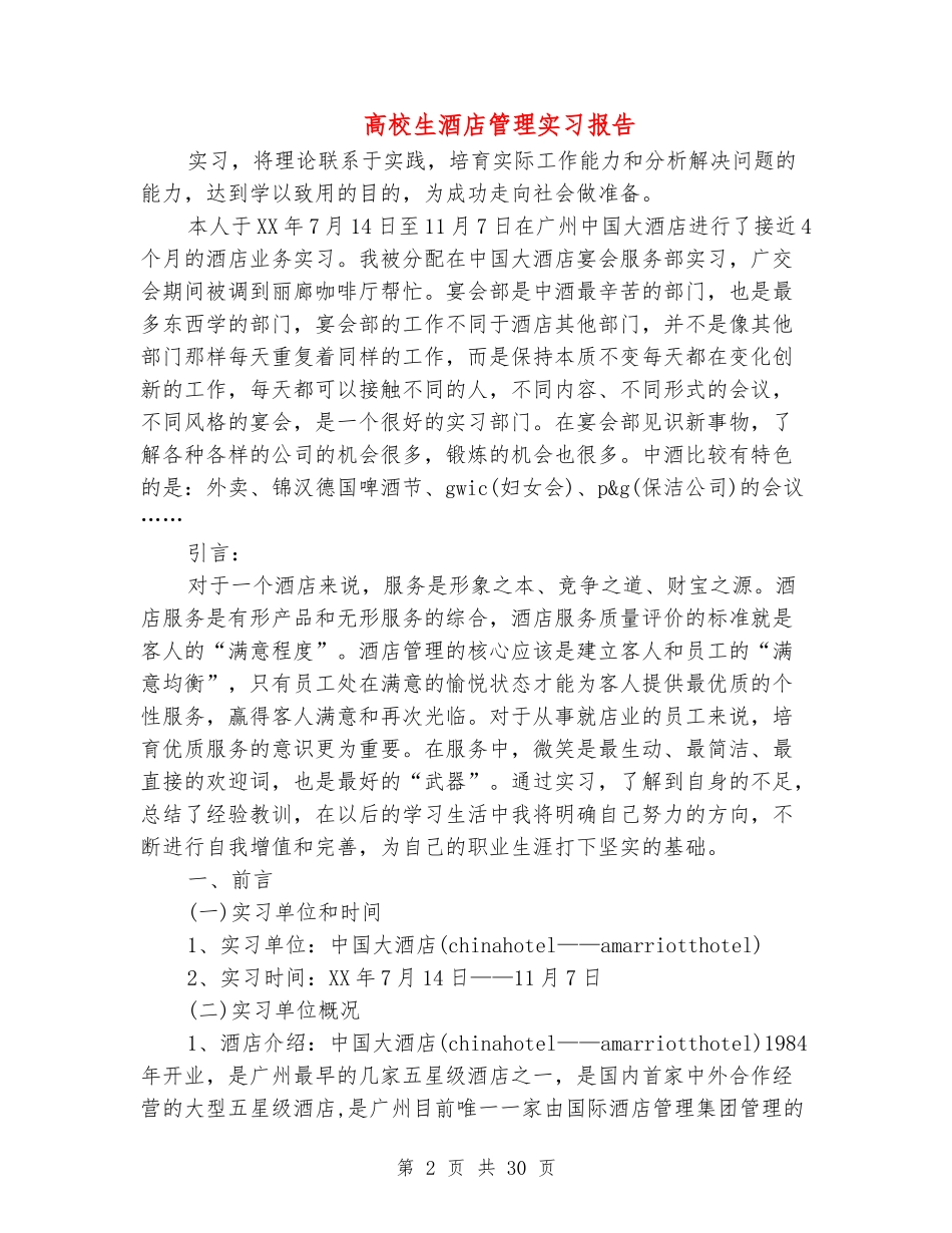 大学生酒店管理实习报告_第2页